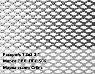 Лист просечно-вытяжной 1.2х2-2.1 Марка: ПВЛ 506 Сталь: Ст3пс